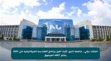 اعتماد دولي.. جامعة النيل تثبت تميز برنامج الهندسة الميكانيكية حتى 2031 بختم ABET المرموق